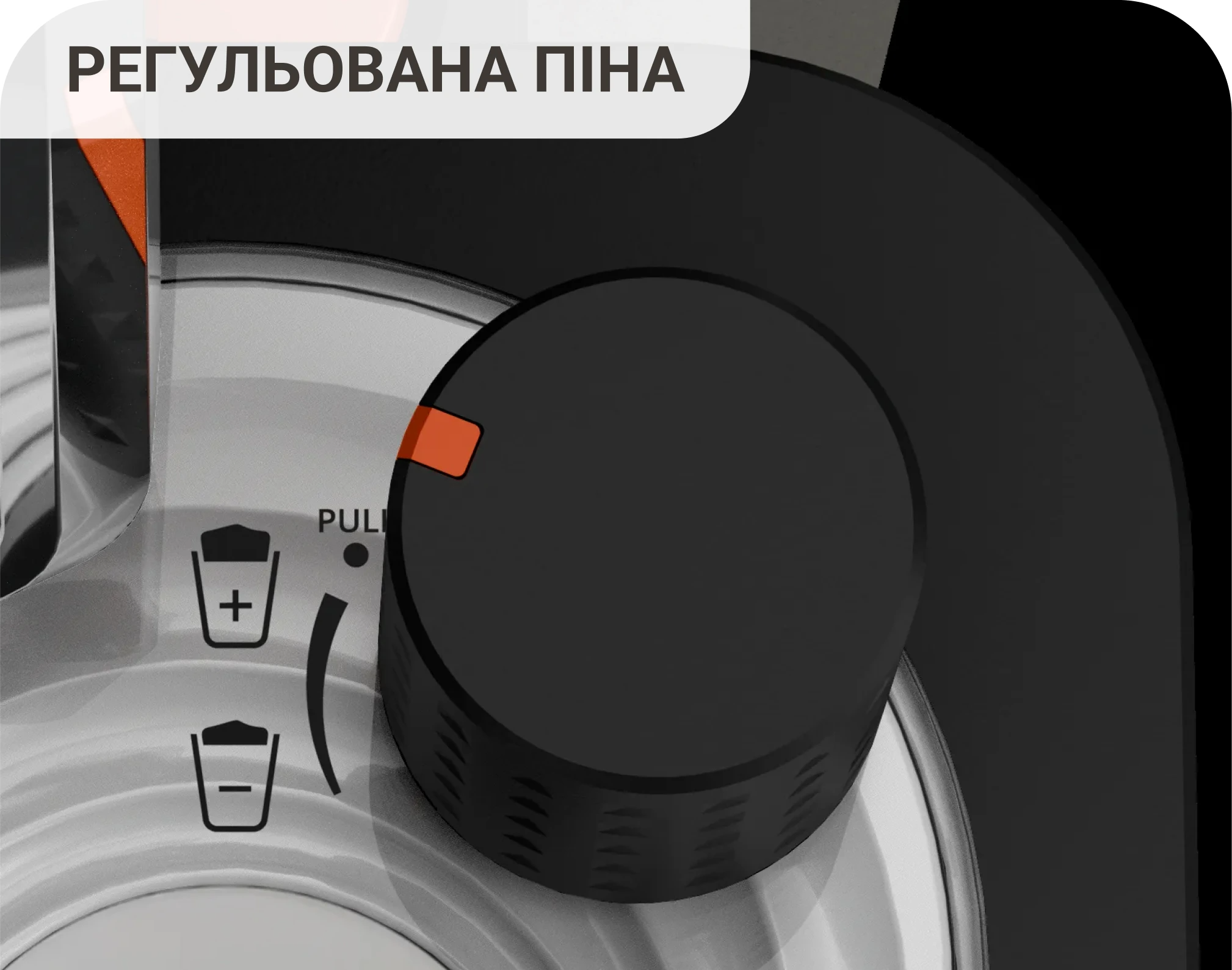 Регульована піна — регулятор кількості піни