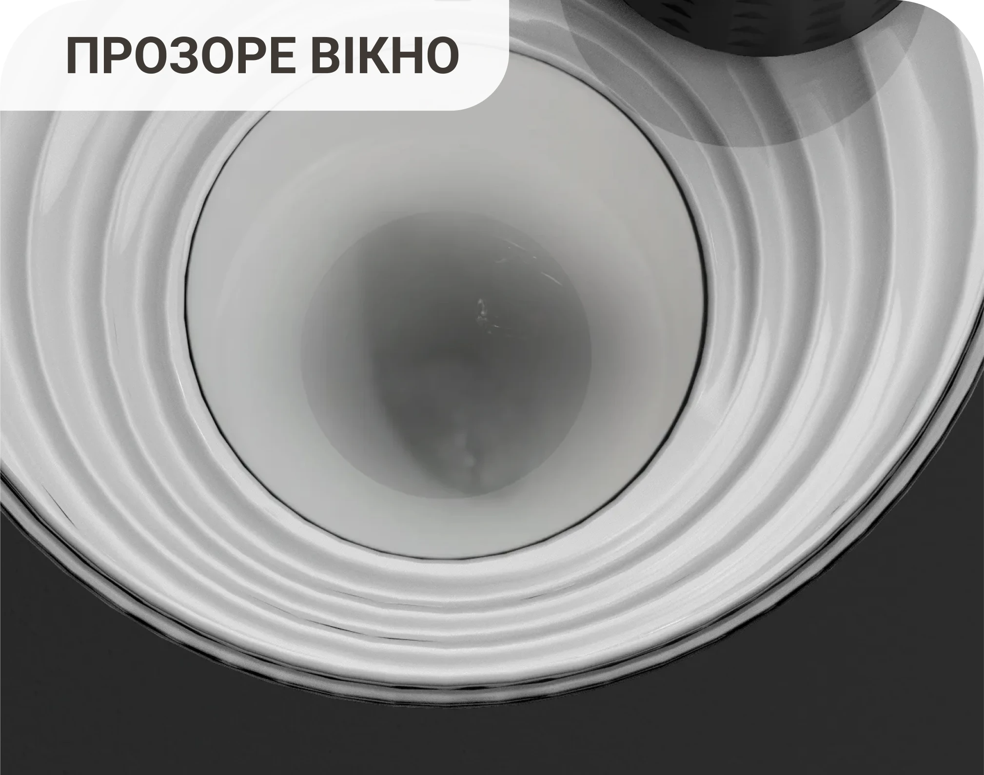 Прозоре вікно резервуара для молока