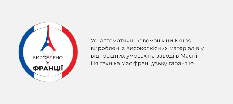 Вироблено у Франції за високими стандартами якості