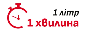 1 літр за 1 хвилину
